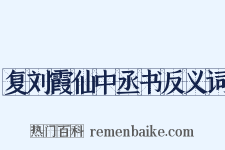 复刘霞仙中丞书反义词是什么意思的图片